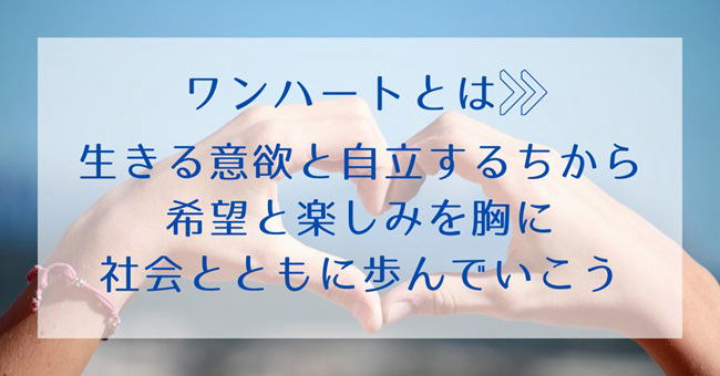 ワンハートは自分らしく働く一歩を応援します